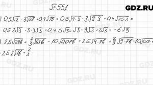 № 551 - Алгебра 8 класс Мерзляк