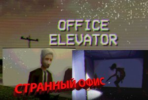 Office elevator Директор монстр .mp4