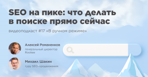 Что делать в поиске прямо сейчас? / Михаил Шакин, гуру SEO-продвижения / Подкаст «В ручном режиме»