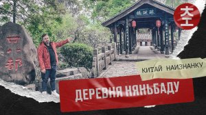 Няньбаду 廿八都 | Китай Наизнанку