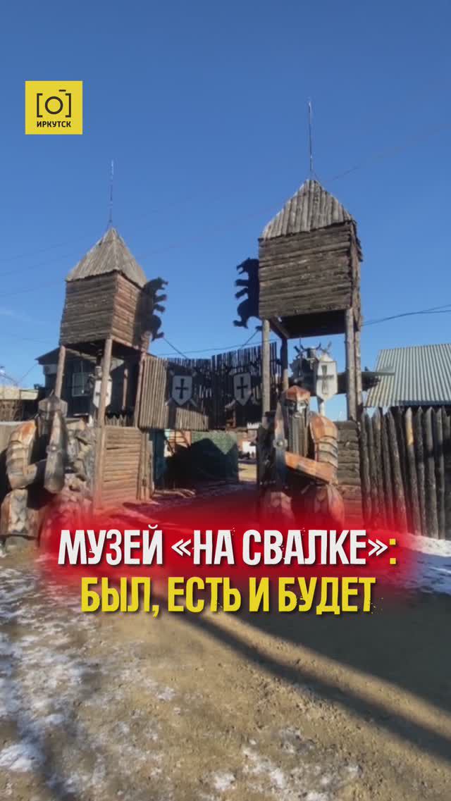 МУЗЕЙ «НА СВАЛКЕ»: БЫЛ, ЕСТЬ И БУДЕТ