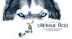 За пределами. Снежные псы (2023) трейлер