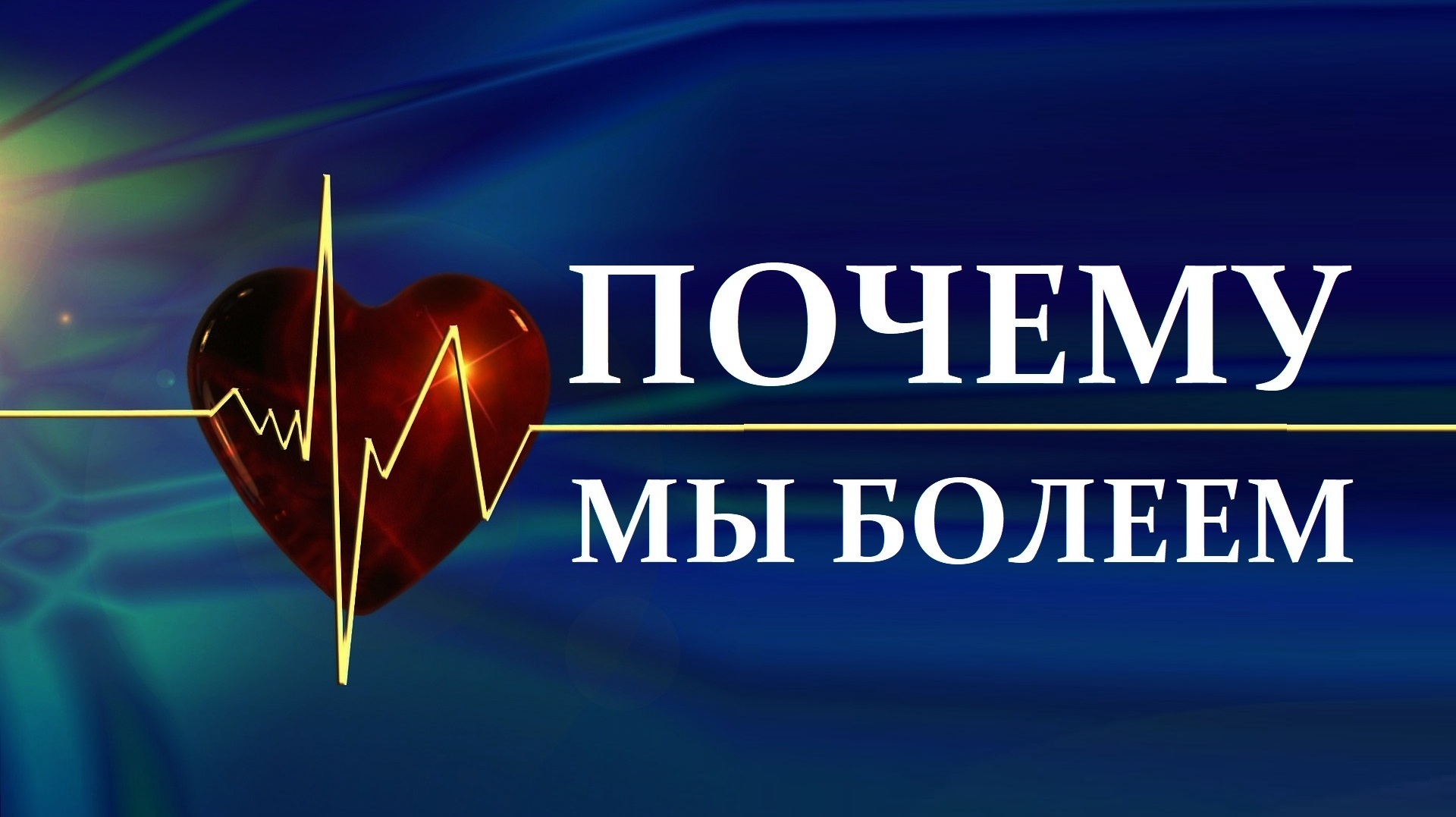 ПОЧЕМУ МЫ БОЛЕЕМ? В ЧЕМ ПРИЧИНА ВСЕХ НАШИХ ПРОБЛЕМ БОЛЕЗНЕЙ И НЕПРИЯТНОСТЕЙ?