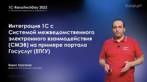 Интеграция 1С с Системой межведомственного электронного взаимодействия на примере Госуслуг — RTD2023