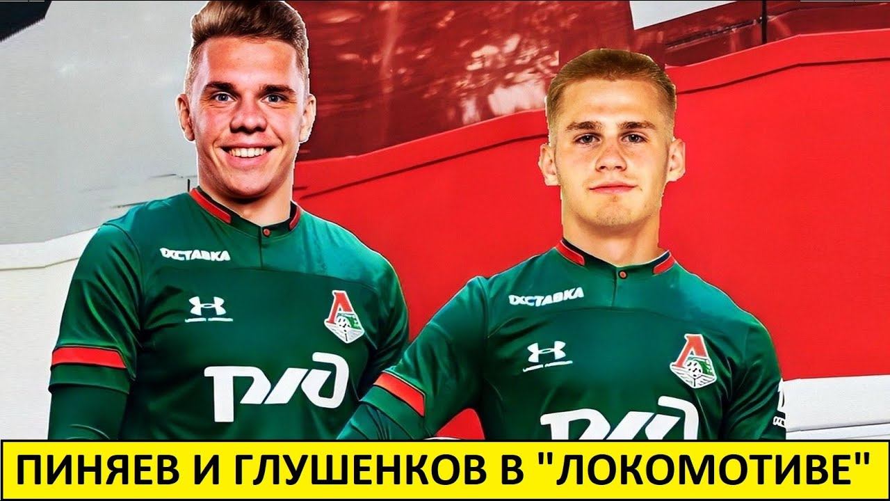 Пиняев и Глушенков переходят в "Локомотив"!