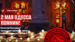 ЕВПАТИЙ КОЛОВРАТ ПРЯМОЙ ЭФИР ТЕМА СТРИМА: 2 МАЯ ОДЕССА  ПОМНИМ !