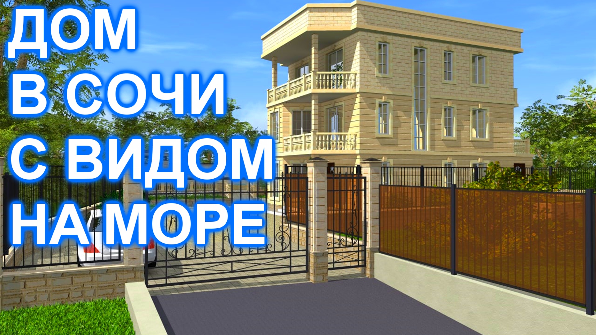 Дом в Сочи, Адлере с Бассейном и видом на МОРЕ!