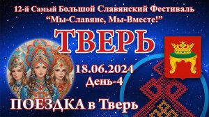 18.06.2024. Поездка в Тверь. 12-й СБСФ 2024. Тверь