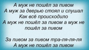Слова песни Лолита - За пивом