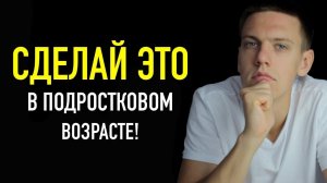 Как Стать Богатым в Подростковом Возрасте