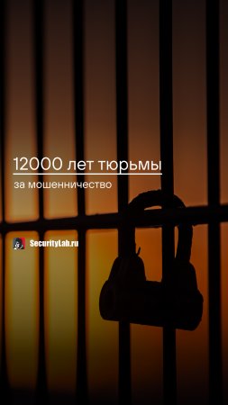 12000 лет тюрьмы за мошенничество!