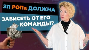 КТО ПРИНОСИТ ЗП РОПУ? | Должна ли зарплата РОПа зависеть от ЗП торговых агентов?