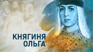 Княгиня Ольга - основательница Русского государства