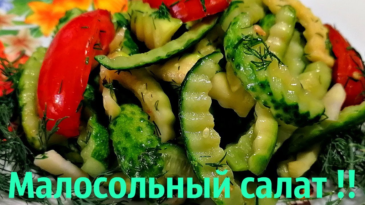 Сколько ни приготовь, всегда мало!! Малосольный салат!