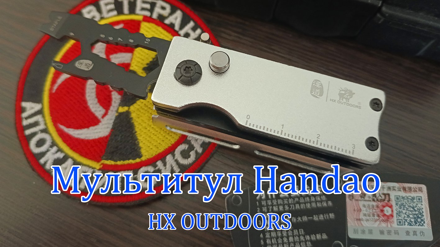 Мультитул Handao от HX OUTDOORS #впбп #jivoy63
