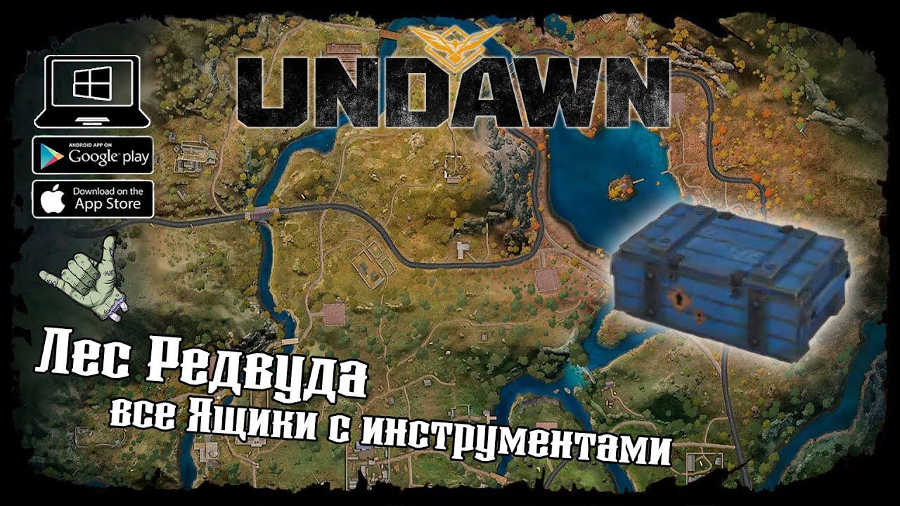 Undawn ★ Лес Редвуда ★ Исследование ★ Все Ящики с инструментами