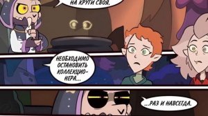 Озвучка комикса Совиный Дом ?