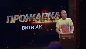 Прожарка: Евгений Чебатков про Витю АК
