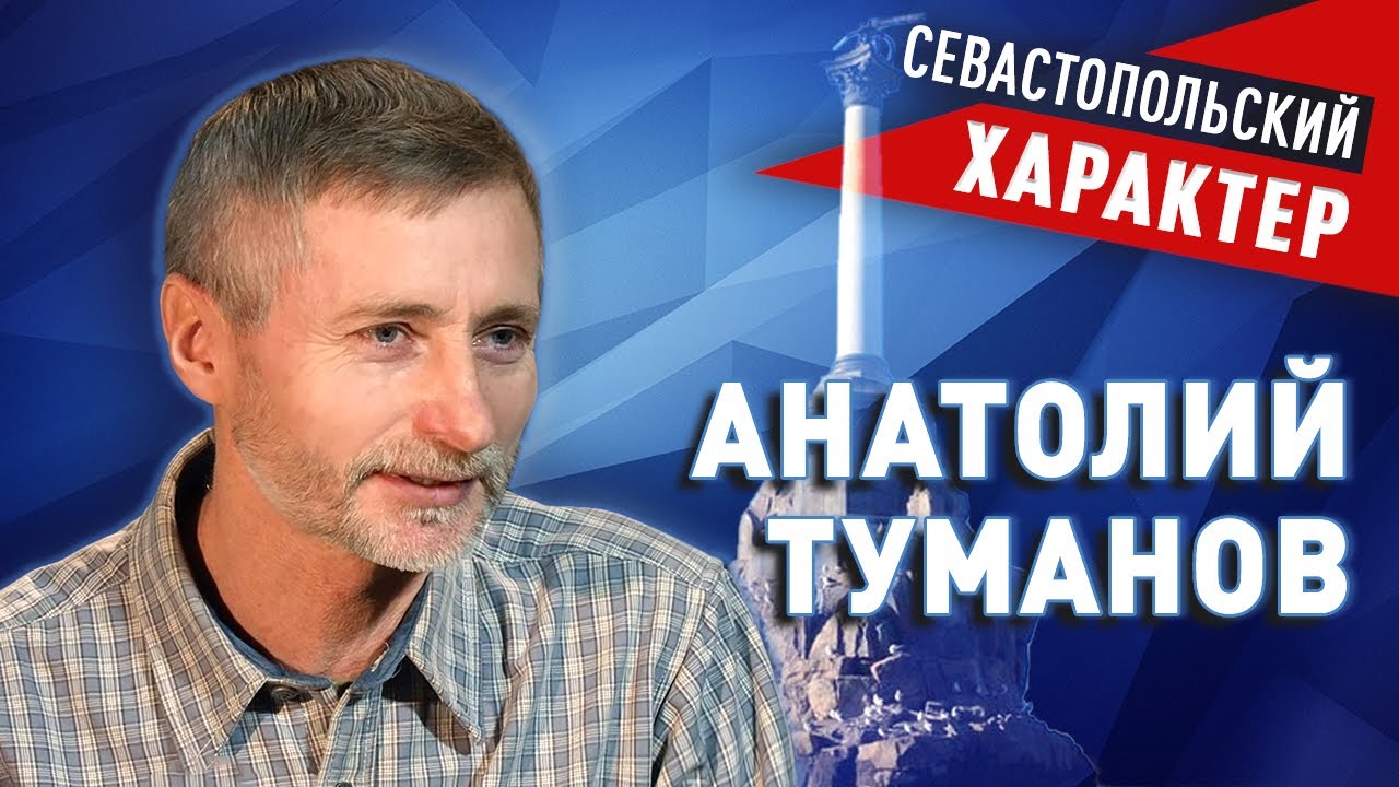 Анатолий Туманов: о Херсонесе, тортах, одиночных пикетах и "чёрте лысом"/Севастопольский характер