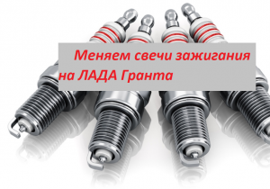 ?Замена свечей зажигания в 8-ми клапанном двигателе Лада Гранта