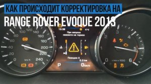 Корректировка пробега Range Rover Evoque (Рэндж Ровер Эвок 2013)
