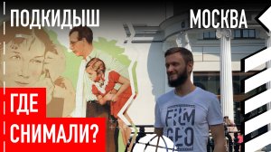 Где снимали фильм «Подкидыш»