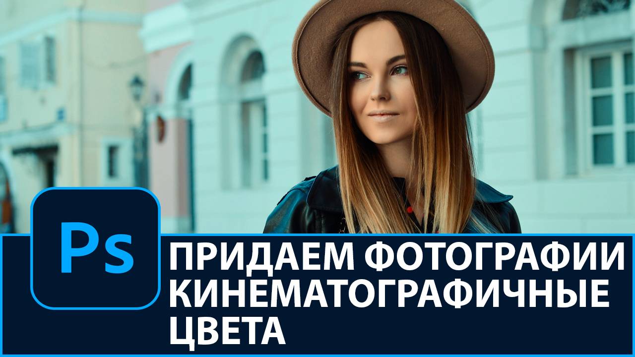 Придаем фотографии кинематографичные цвета в Photoshop