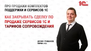 Как закрывать сделку при продаже сервисов 1С и тарифов сопровождения