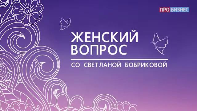 Женский вопрос со Светланой Бобриковой. Артем и Александра Толоконины