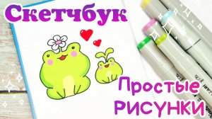 ?Простой рисунок в скетчбуке/легкие рисунки для срисовки