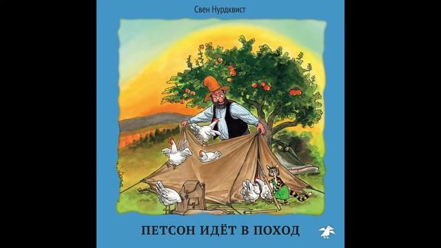 Петсон идёт в поход смотреть онлайн