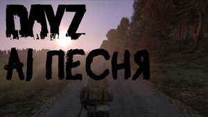 AI песня DayZ
