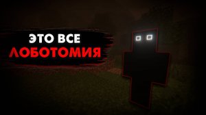 ЛОБОТОМИЯ СЛОМАЛА МАЙНКРАФТ | Хоррор сборка Майнкрафт