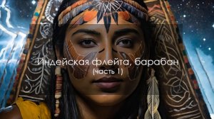 Индейская флейта, барабан (часть 1)