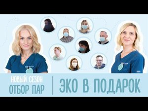 ЭКО в подарок: #45: новый сезон