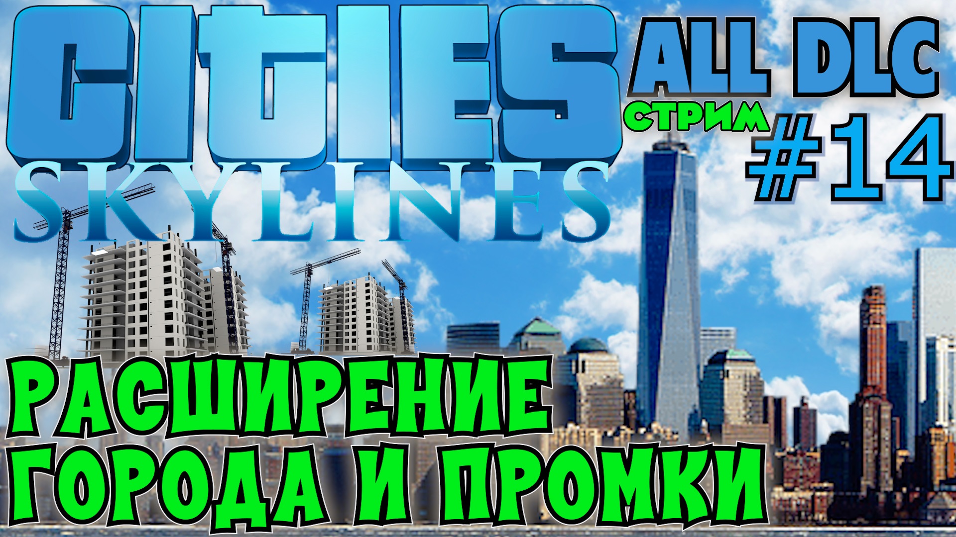 РАСШИРЕНИЕ ПРОМЫШЛЕННОСТИ, РАСШИРЕНИЕ ГОРОДА В CITIES SKYLINES ALL DLC.