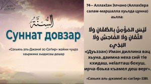 74- хьадис || «Сахьих аль-джамиI ас-сагIир»