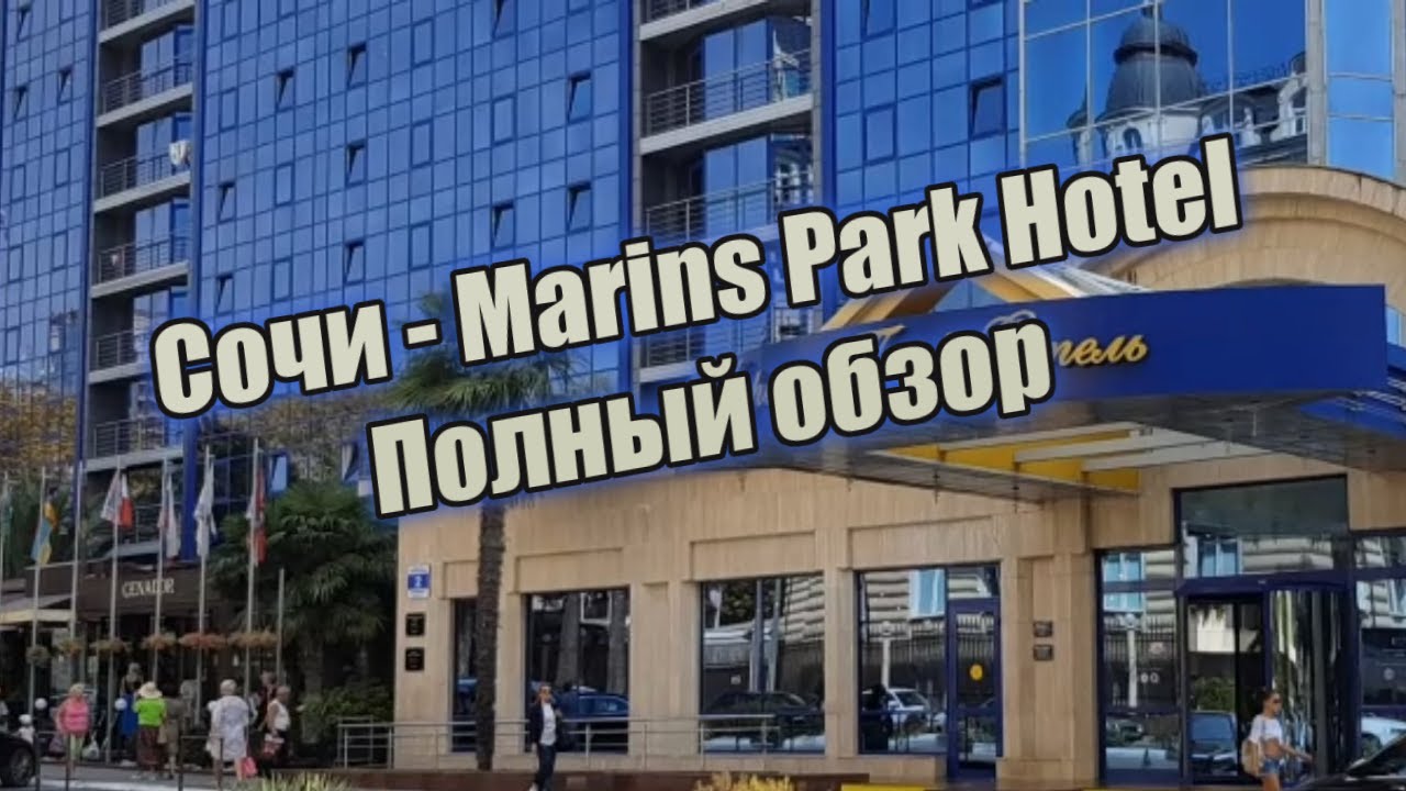Обзор отеля Marins Park Hotel Сочи. (Переименован в City Park Hotel)