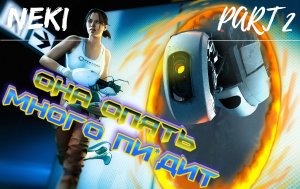 PORTAL 2 ЧАСТЬ 2 / Прохождение