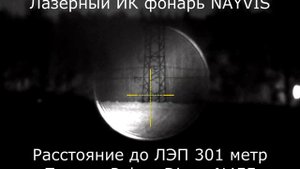 Pulsar Digex N455 и лазерный ИК фонарь NAYVIS тестирование фокусируемого лазерного осветителя