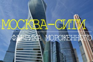 МОСКВА-СИТИ.  Фабрика мороженного. 89 этаж.