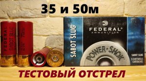 FEDERAL Sabot Slug отстрел на 35 и 50м.