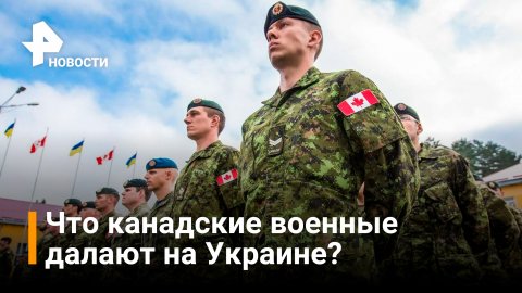 Канада признала присутствие своих военных на Украине / РЕН Новости