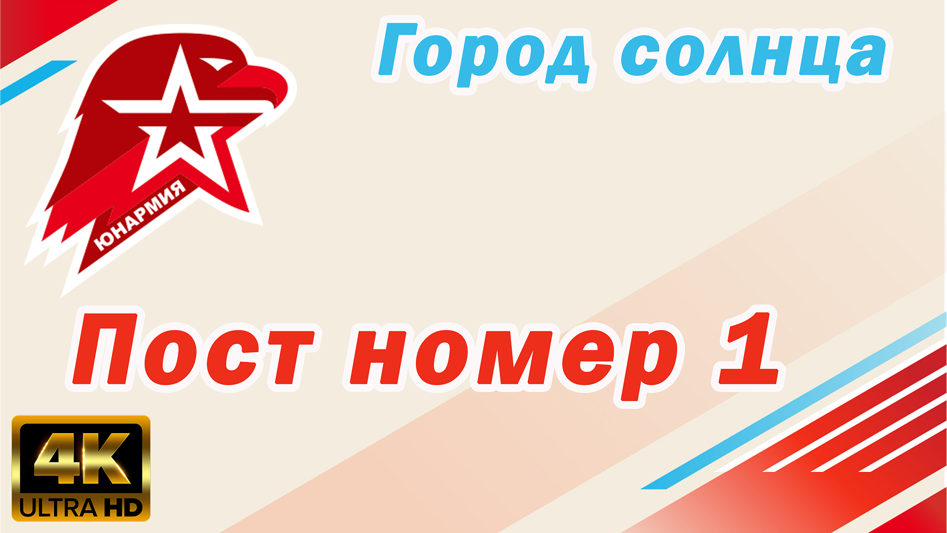 Пост №1