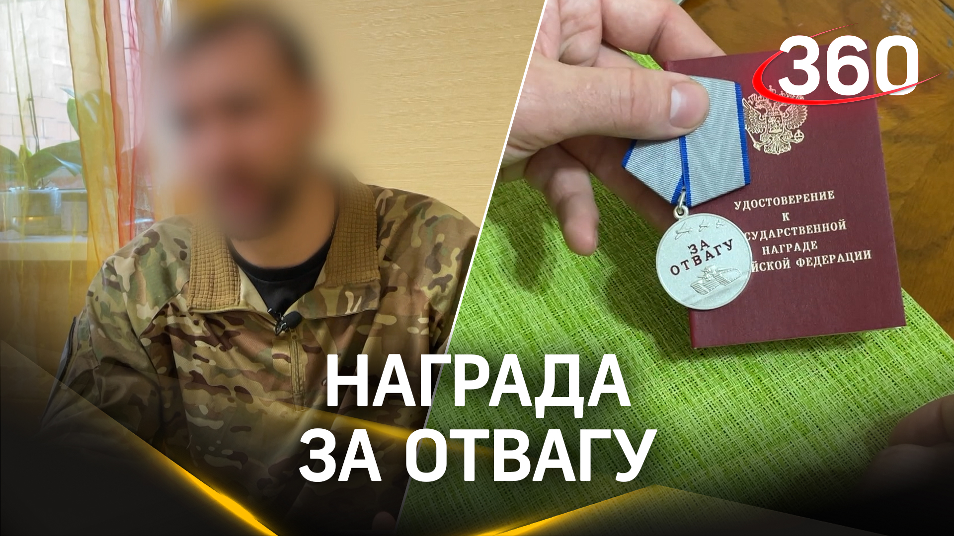 Бойца СВО из Балашихи наградили Медалью «За отвагу»