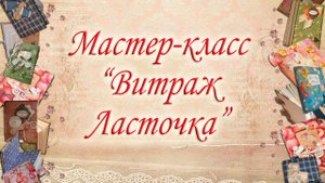 Мастер- класс "Витраж Ласточка".mp4