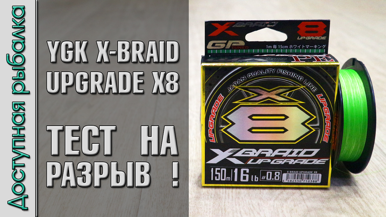 Плетеный Шнур YGK X-BRAID UPGRADE X8 с АлиЭкспресс  | Замена YGK G-SOUL? | Тест плетенки на разрыв