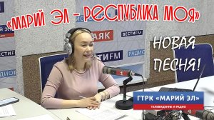 Песня «Марий Эл - республика моя» на радио ГТРК Марий Эл