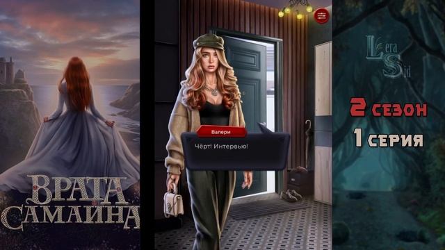 ВРАТА САМАЙНА | 2 КНИГА 1 ГЛАВА?ИЗУМРУДНЫЙ ПУТЬ (ЛИГА МЕЧТАТЕЛЕЙ) смотреть онлайн