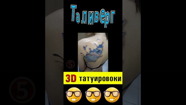 Красивые 3D Татуировки